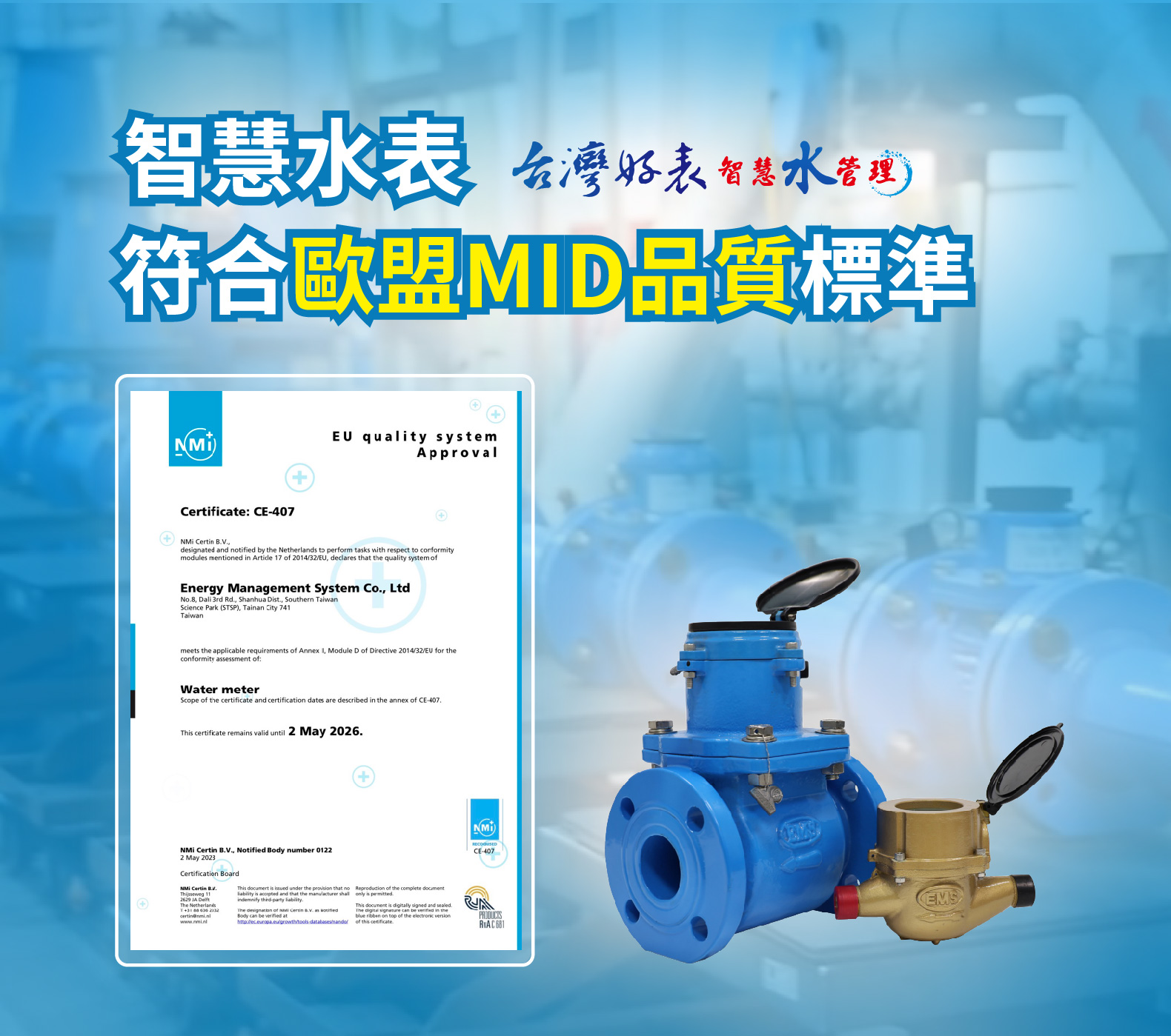 歐盟認證智慧水表 智慧水表認證 智慧水表 弓銓智慧水表 MIT智慧水表
