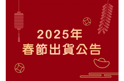 2025春節出貨公告