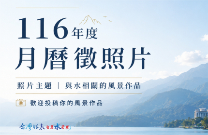 116年台灣好表弓銓企業年度桌月曆照片徵件