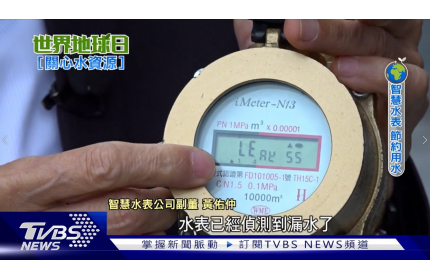 World Earth Day about Smart Water Meter｜TVBS
