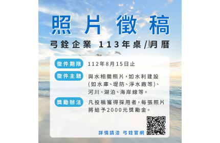113年台灣好表弓銓企業年度月曆照片徵件活動